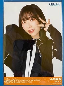 Amazon.co.jp: 小林愛香 Aqours CLUB 2023 限定 ブロマイド vol